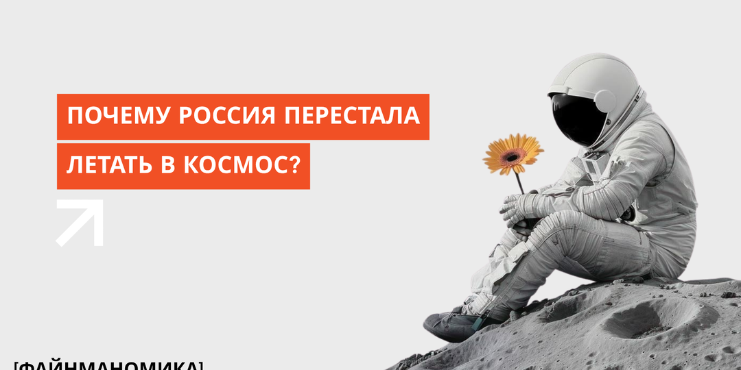 Почему Россия перестала летать в космос: Разбираем экономические составляющие