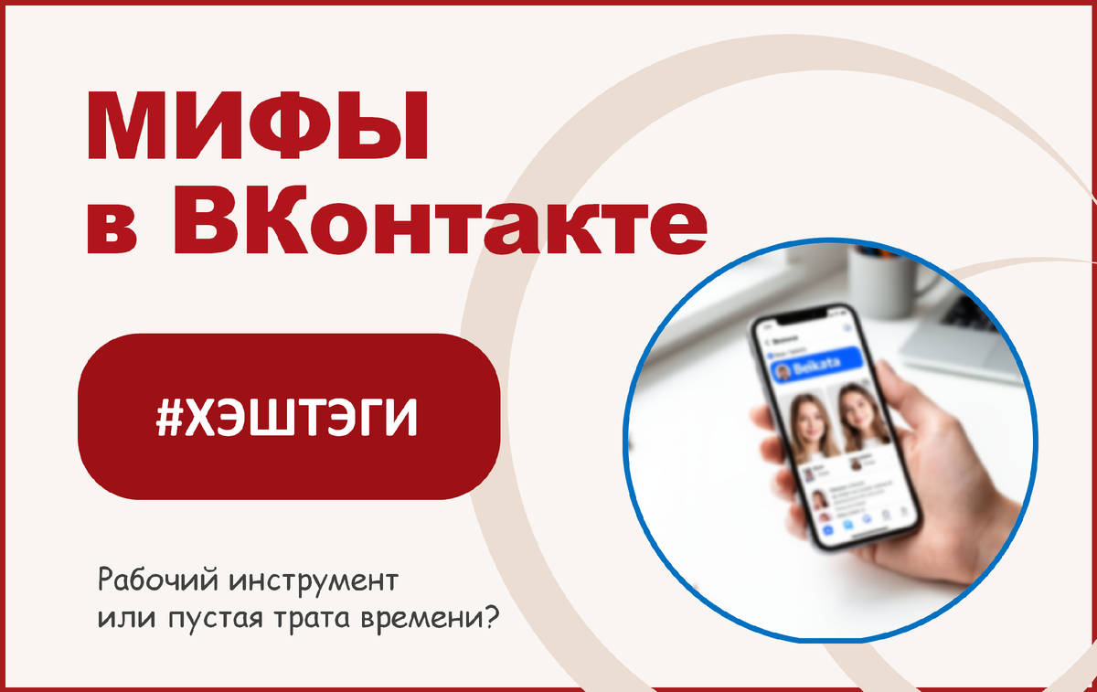 Мифы во ВКонтакте: ставить ли хэштэги в постах?