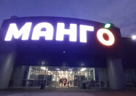    «Манго» закончилось. Верховный Суд РФ встал на сторону ростовчан в споре о луганском гипермаркете
