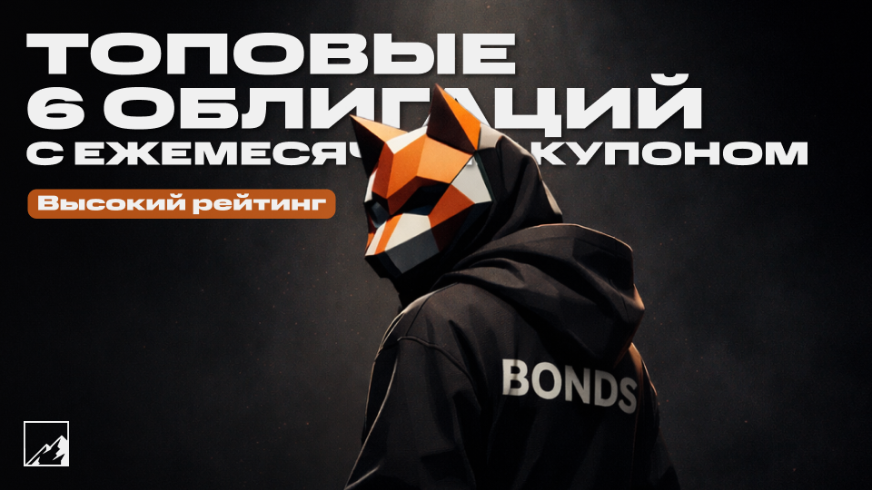 💎 Топовые 6 облигаций с ежемесячным купоном — доходные и надёжные