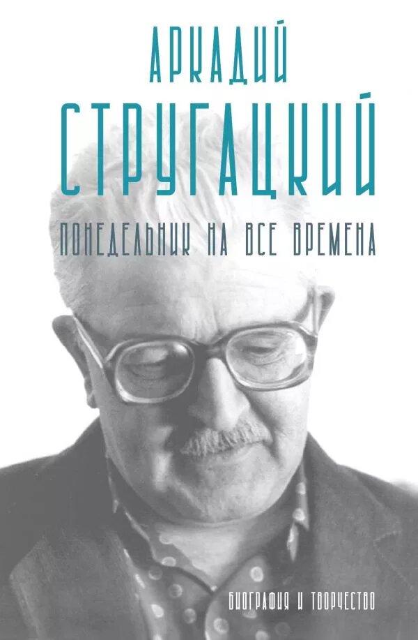 Обложка сборника "Аркадий Стругацкий. Понедельник на все времена". Изображение взято из открытых источников