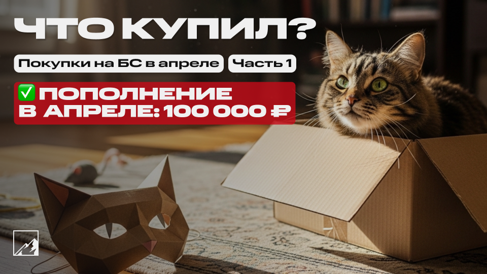 🏆 Закупка под пассивный доход. Пополнил брокерский счёт на 100 000 в апреле. Что купил? Часть 1