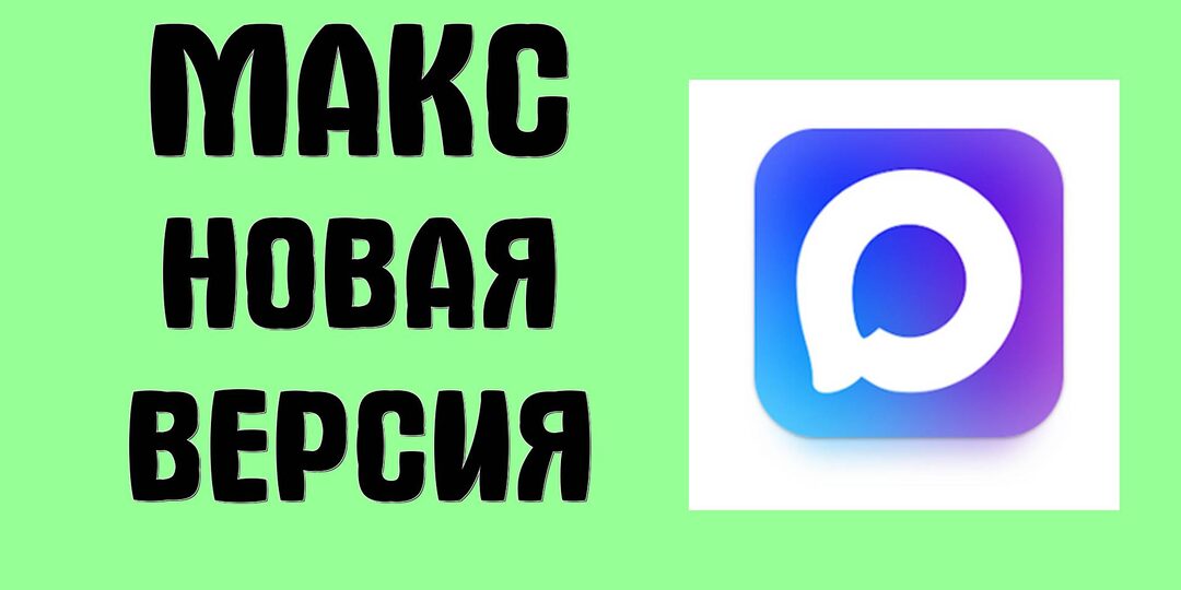 Max можо довести до ума, но сделают ли так?