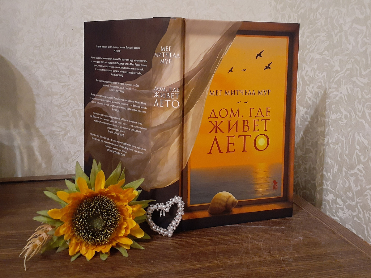 Мег Митчелл Мур "Дом, где живет лето"