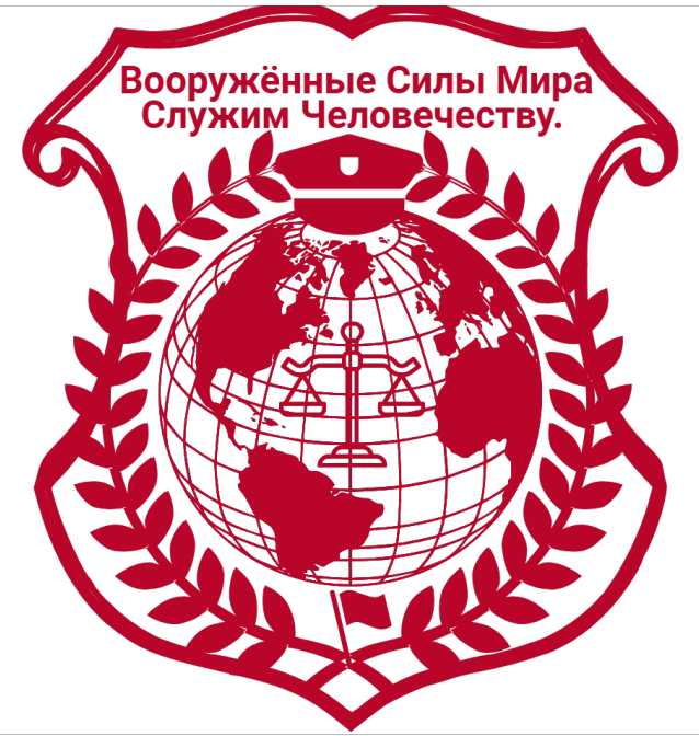 Официальный Герб Вооружённых Сил Мира.