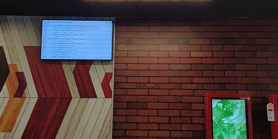 Ого-ого! В «Ростиксе» на Аткарской, где все ждут поезда, пока не построили вокзал, повесили-таки табло с расписанием поездов