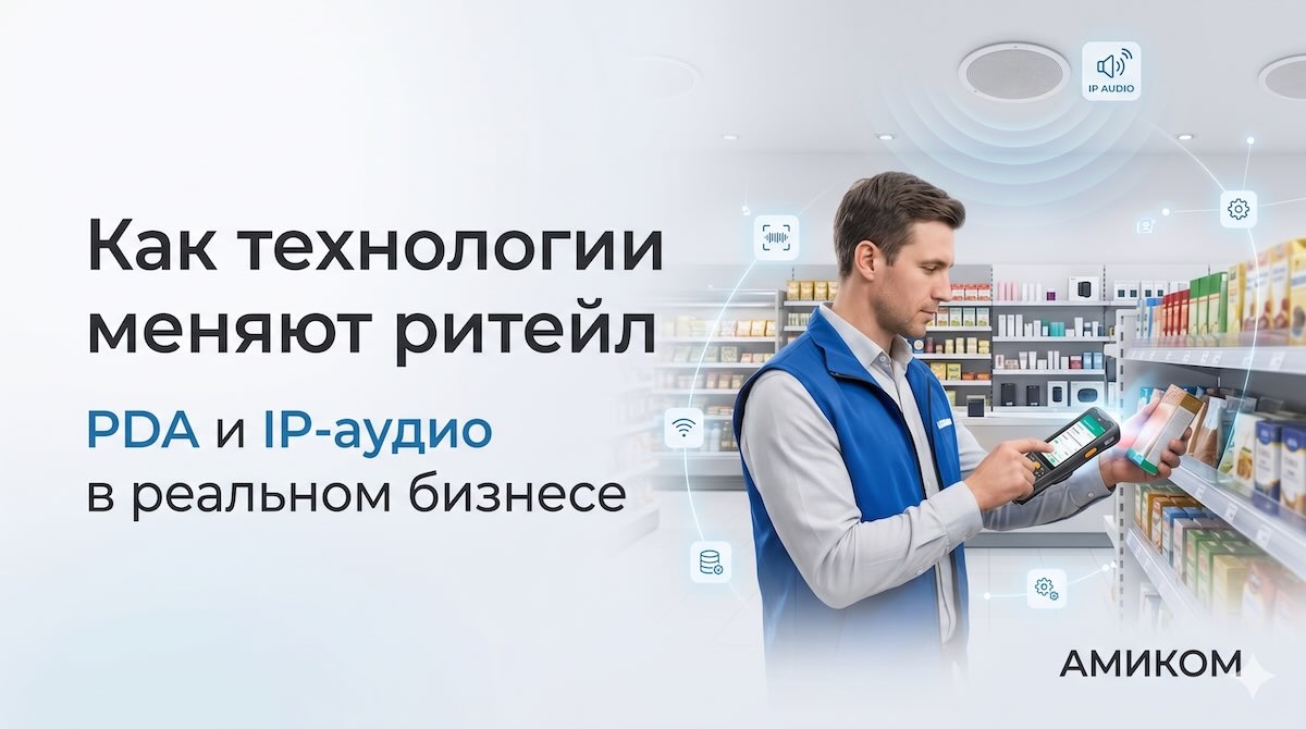 Как мобильные терминалы и IP-аудио меняют работу ритейла