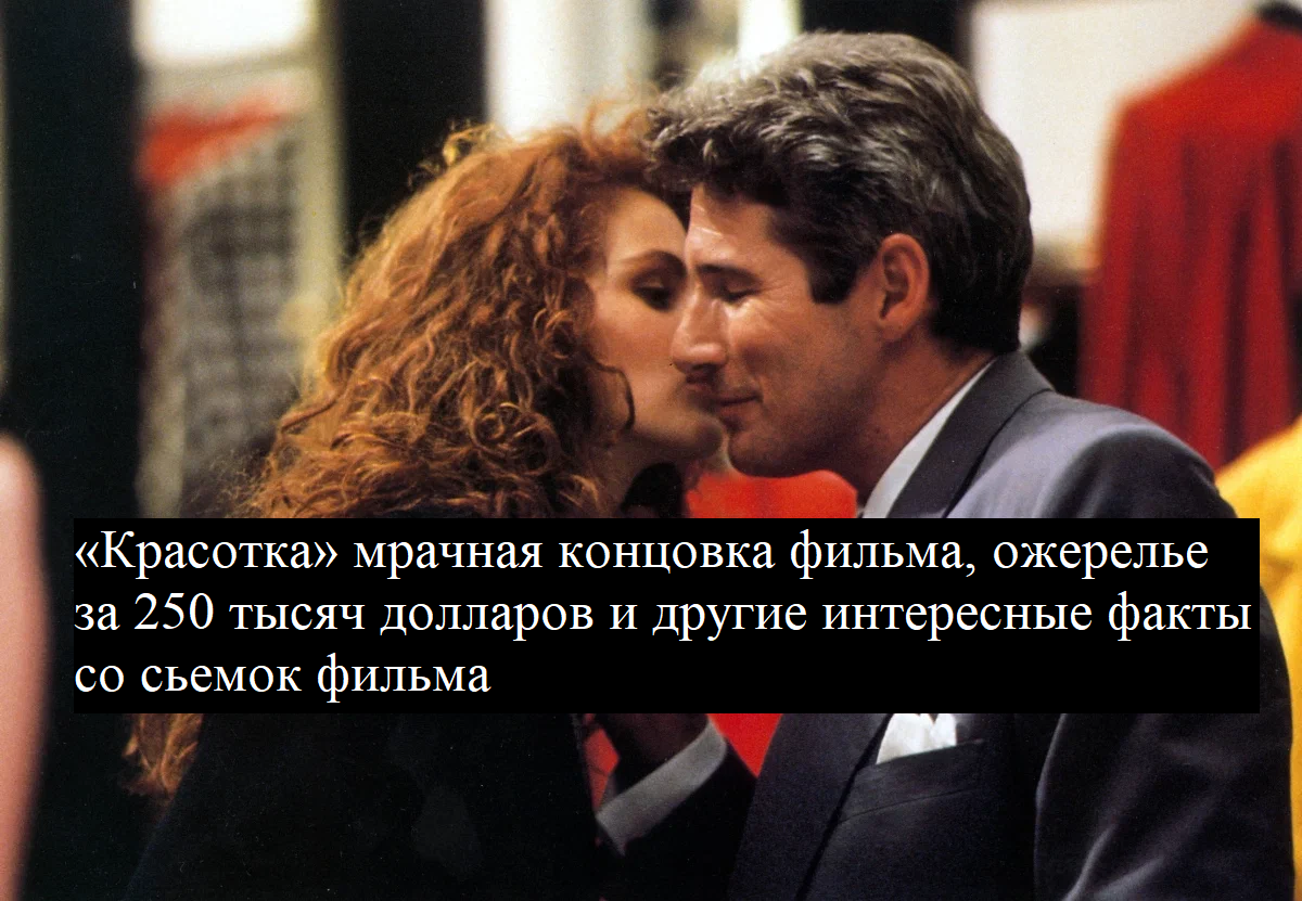 Кадр из «Красотка»