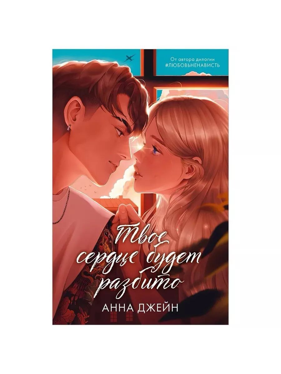 На изображении представлена обложка книги Анны Джейн «Твоё сердце будет разбито» (из серии, связанной с дилогией «#ЛЮБОВЬНЕНАВИСТЬ»).