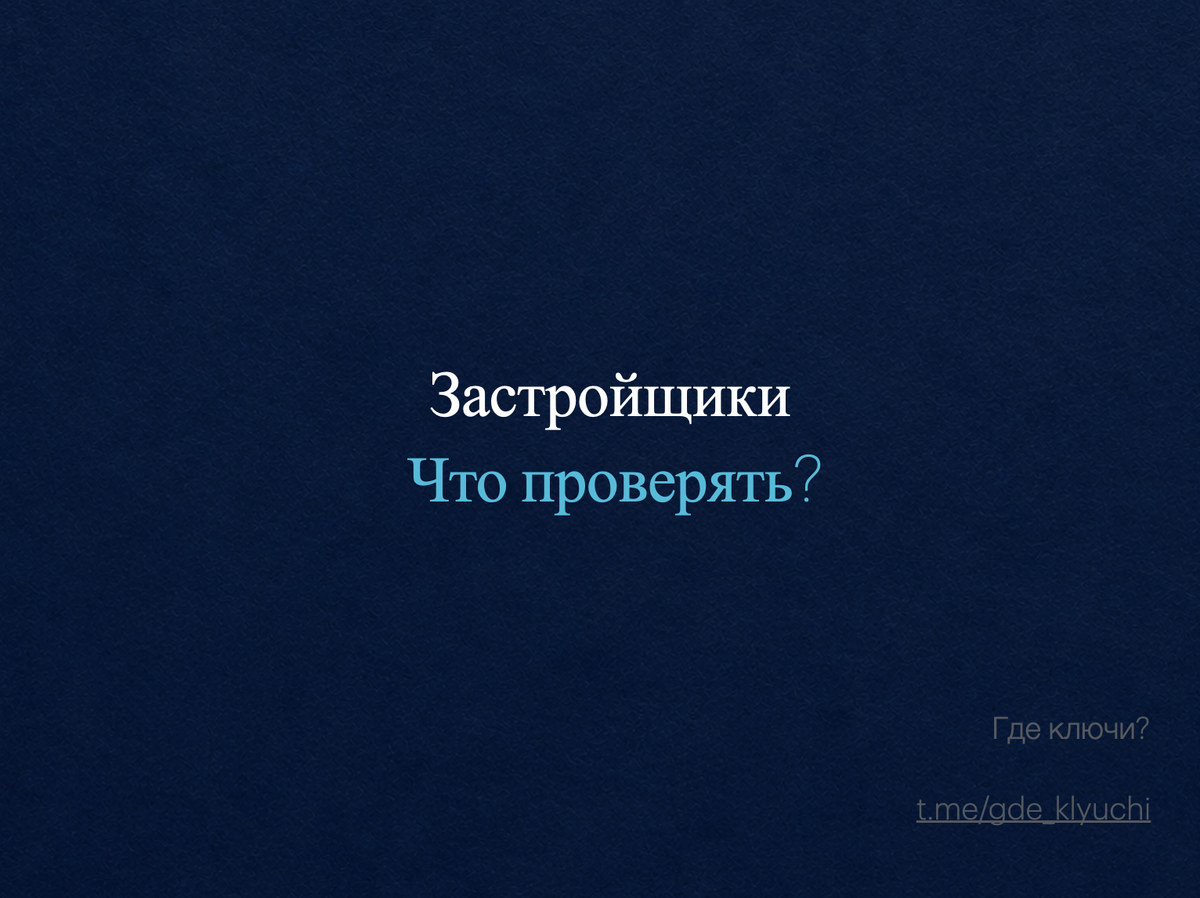 Коротко о главном: Красивый офис продаж и менеджер в костюме — ещё не гарантия качества. Застройщик может вкладывать миллионы в маркетинг, а на стройке экономить на всём. В статье — 4 реальных пункта, что проверять перед покупкой: от проектной декларации до отзывов об управляющей компании.