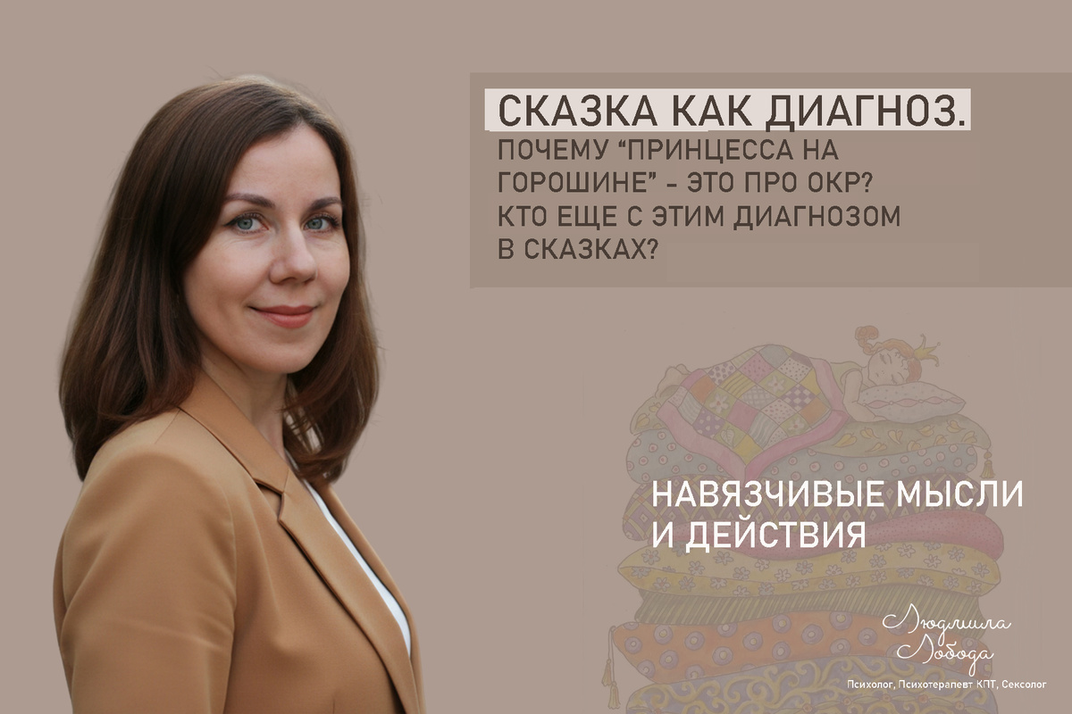 Людмила Лобода, дипломированный КПТ терапевт, детский и семейный психолог, психолог общей практики, сексолог, секс-терапевт, бизнес-психолог, к.э.н, МА. Работаю с ОКР, тревогой и депрессией, РПП, фобиями, низкой самооценкой, семейными и интимными проблемами. Ссылка для записи на консультацию - внизу статьи.