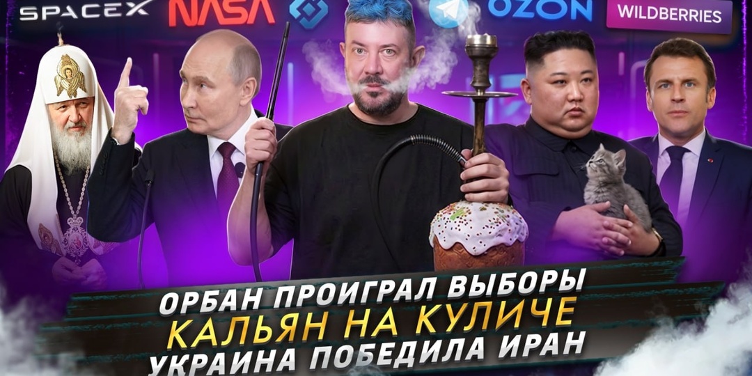 № 713 Орбан проиграл выборы / Кальян на куличе / Украина победила Иран