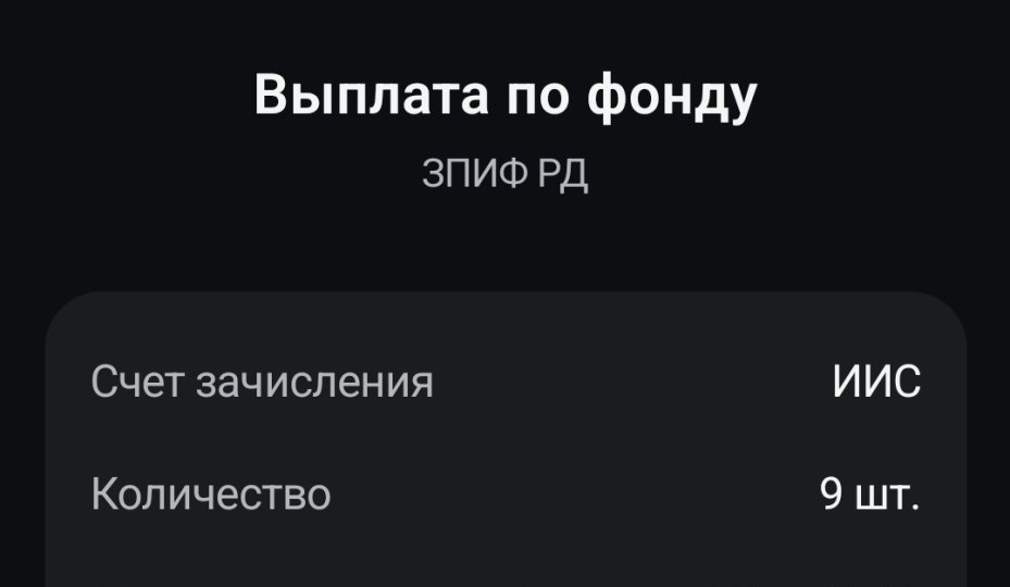 Получил первую квартальную выплату по фонду недвижимости "Рентный доход
