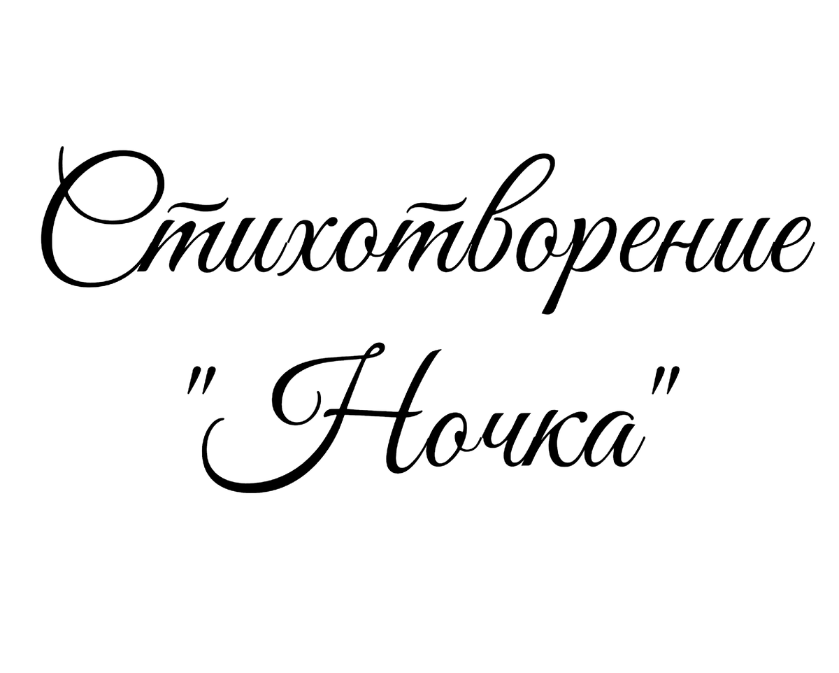 Стихотворение "Ночка", поэтесса Татьяна Мишкарева 