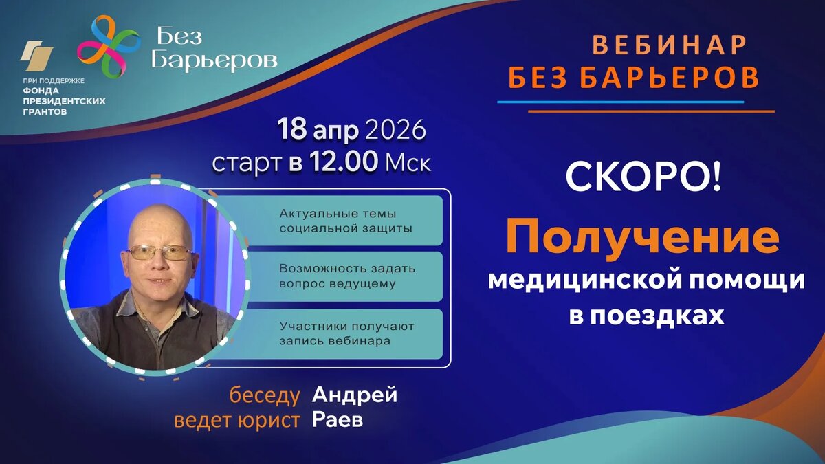 Вебинар: "Получение медицинской помощи в поездках"