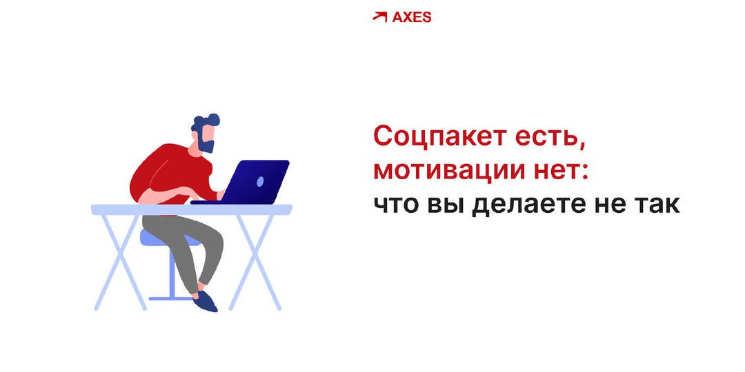 Почему одинаковый набор льгот может восприниматься по-разному и причем здесь непосредственный руководитель?