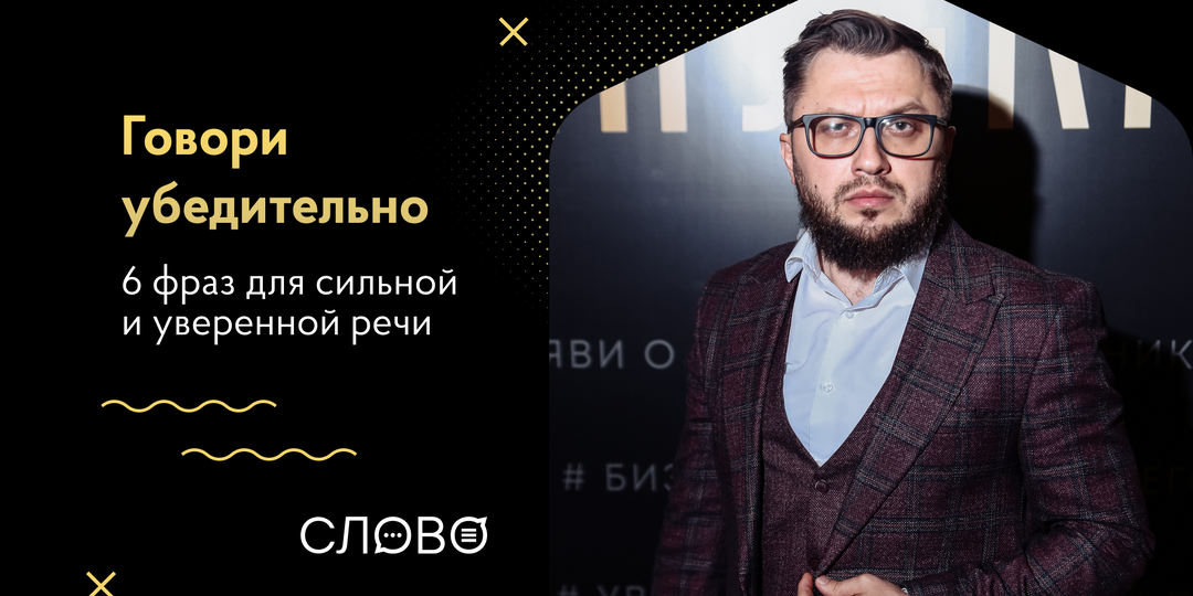 6 фраз для сильной и уверенной речи