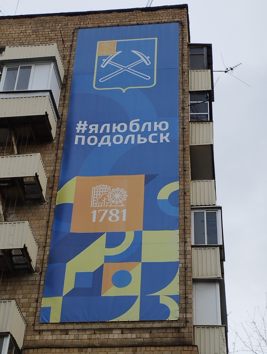 Герб города на жилом доме в Подольске (ФОТО АВТОРА)