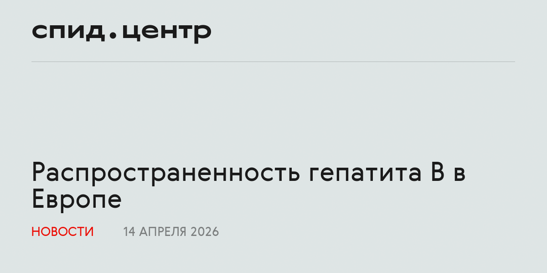 Распространенность гепатита B в Европе