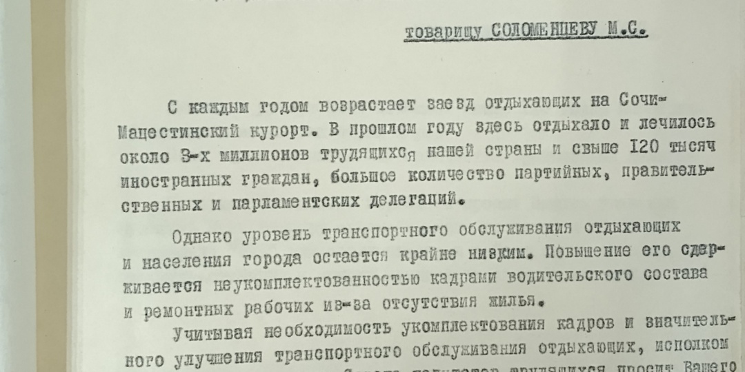 Председателю Совета Министров РСФСР товарищу Соломенцеву М.С.