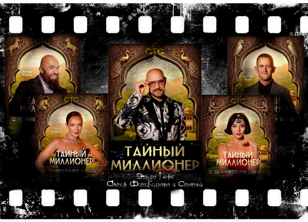 ФотоКоллаж Субъективная Эльза. "Тайный Миллионер", 2026 г.