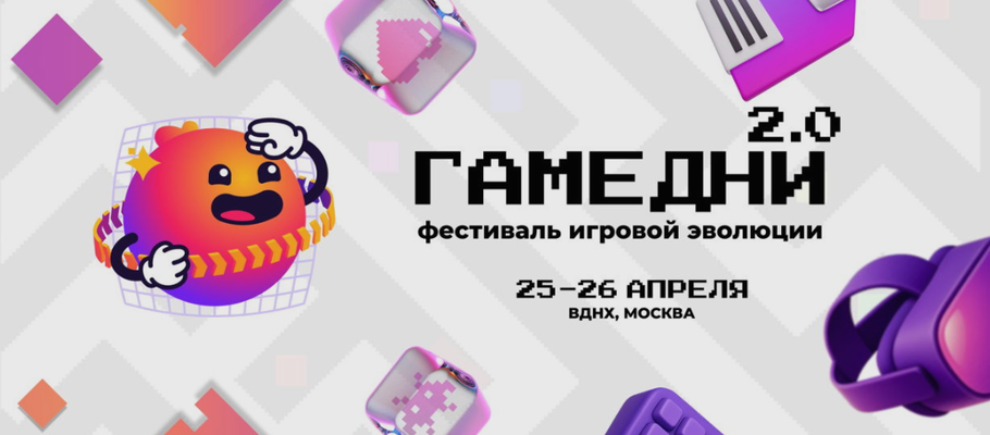 Фестиваль игровой эволюции GAMEДНИ пройдёт в Москве через 2 недели