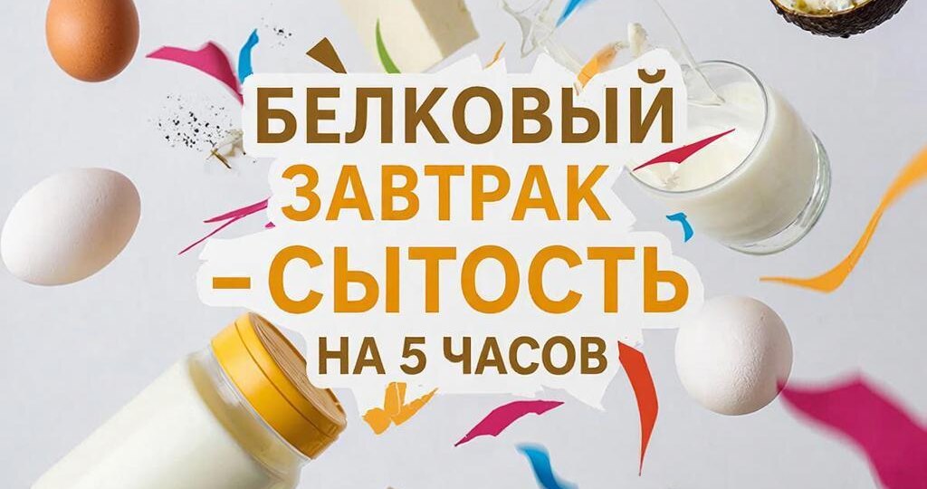 Белковые завтраки: рецепты для сытости и энергии на весь день