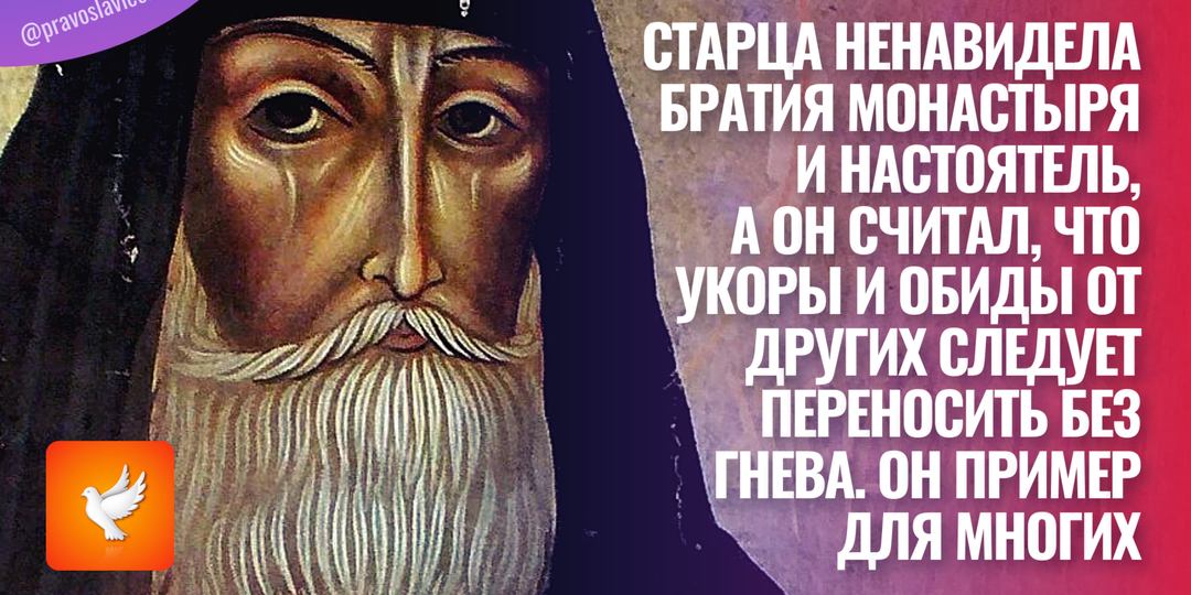 Старца ненавидела братия монастыря и настоятель, а он считал, что укоры и обиды от других следует переносить без гнева. Он пример для многих