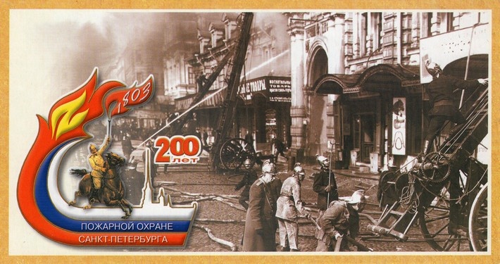 Рис. 1. Открытка к 200-летию пожарной охраны Санкт-Петербурга