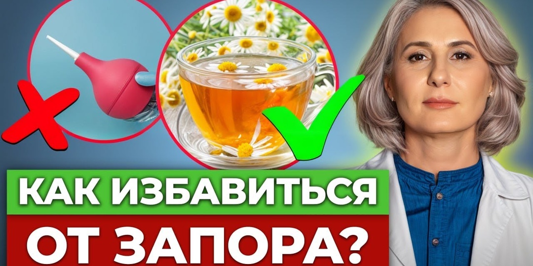 Как избавится от ЗАПОРА. Проверила на себе. В чем причина постоянных запоров?