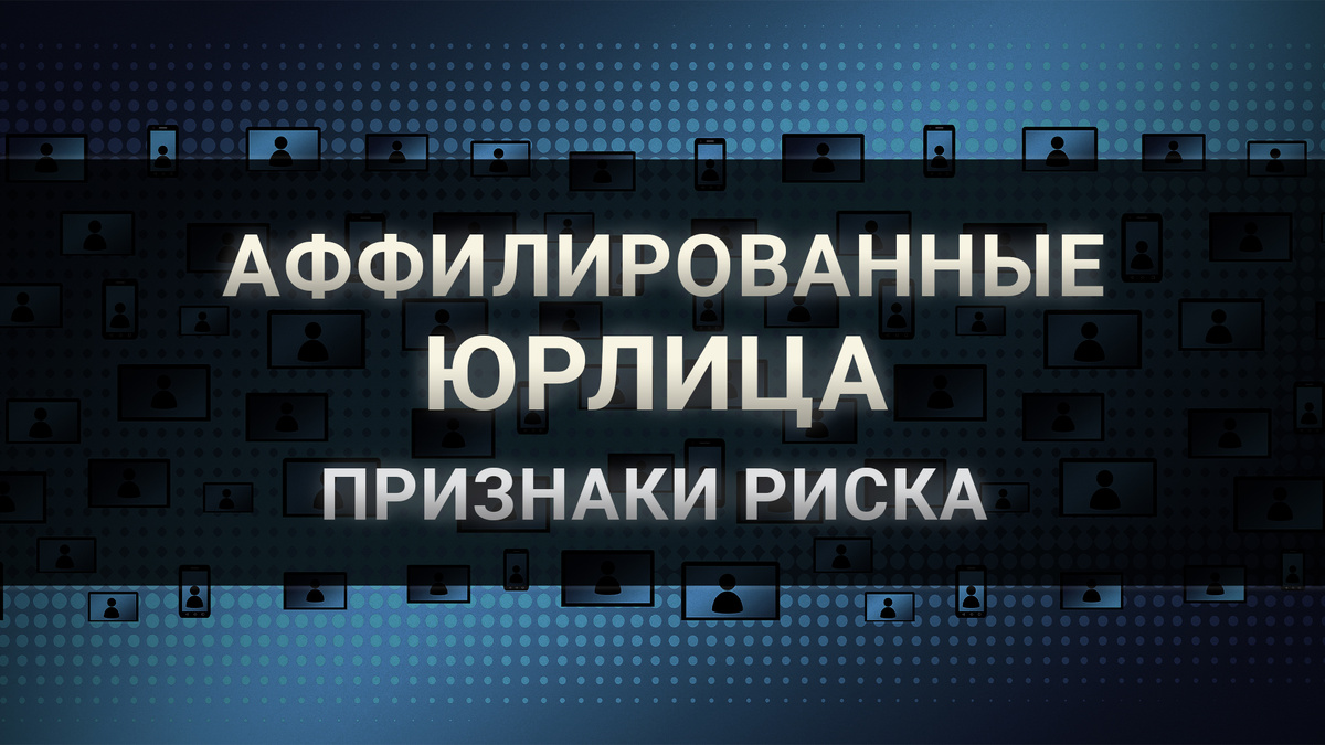 Проверка контрагента: выявление аффилированности с компаниями, имеющими признаки риска