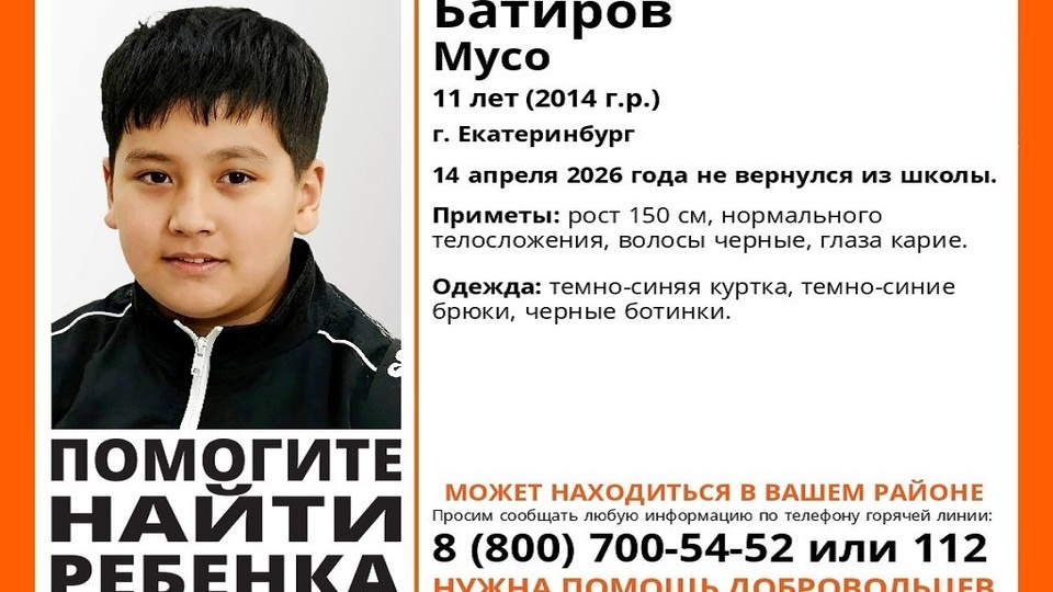 В Екатеринбурге ищут 11-летнего подростка, не вернувшегося домой из школы