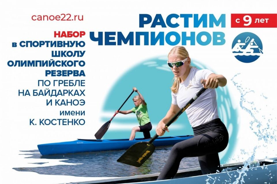    Краевая СШОР имени Константина Костенко ведёт набор детей для занятий греблей на байдарках и каноэ