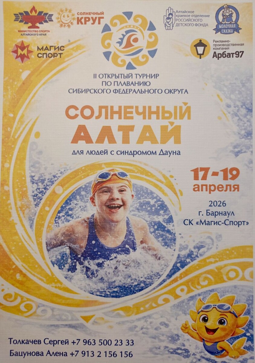    18-19 апреля. Барнаул. Спортивный клуб «Магис-спорт». II открытый турнир по плаванию для людей с синдромом Дауна «Солнечный Алтай»