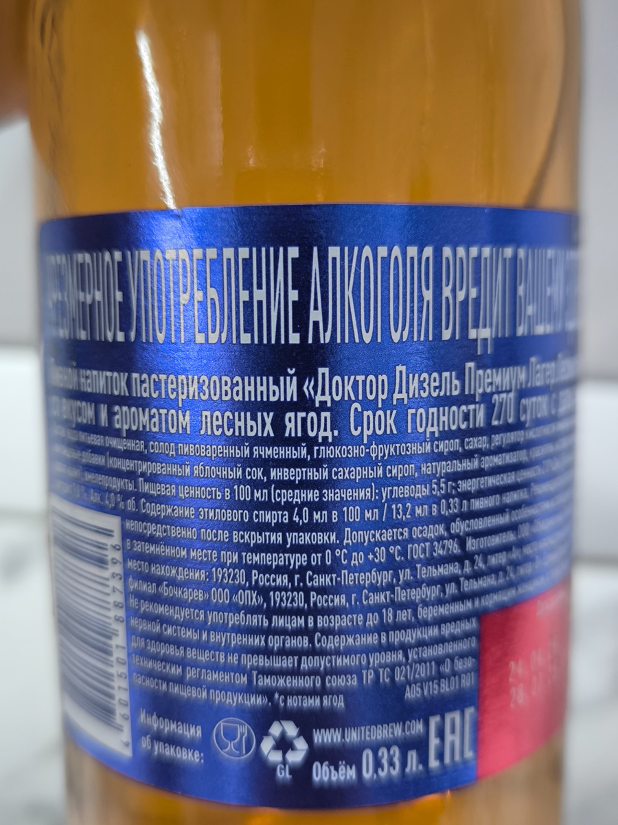 Пиво "Dr. Diesel Premium Lager Berries" (Доктор Дизель Премиум Лагер Лесные Ягоды) от ОПХ