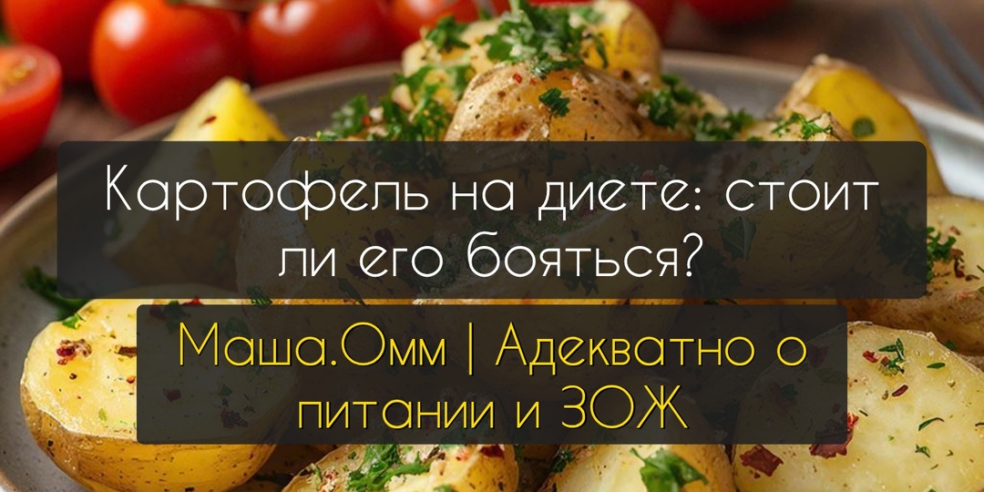 Картофель на диете: стоит ли его бояться?