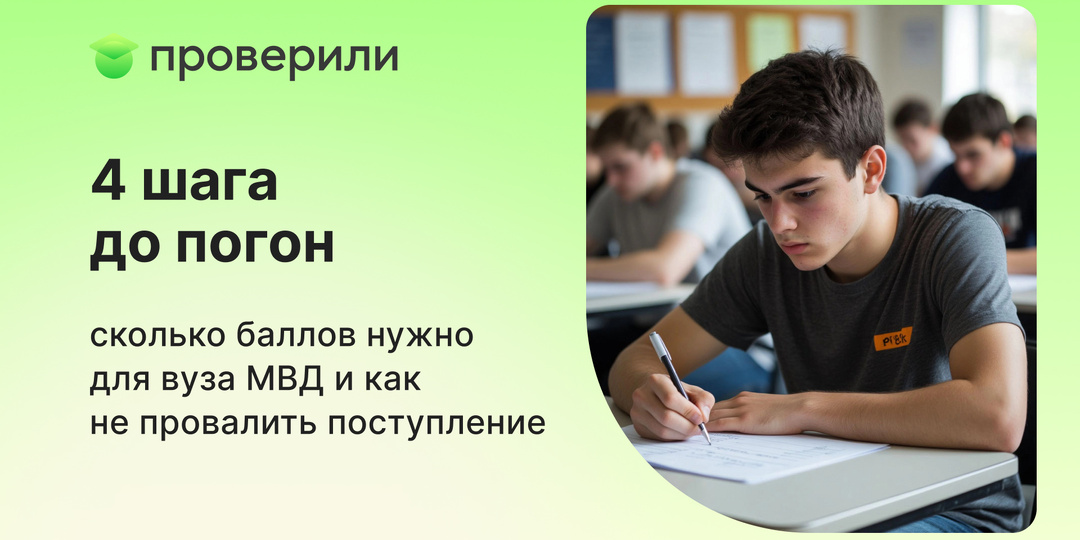 4 шага до погон: сколько баллов нужно для вуза МВД и как не провалить поступление