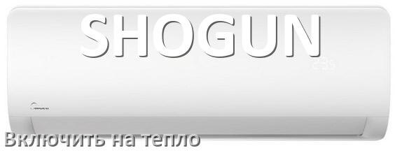 
Как включить кондиционер SHOGUN на обогрев и тепло
