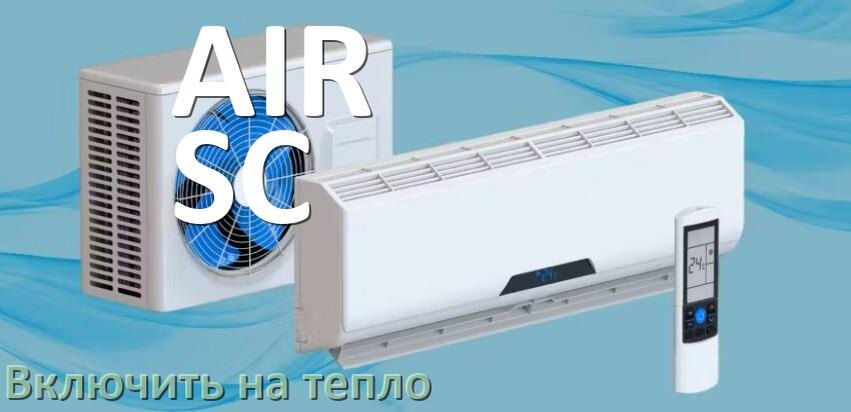 
Как включить кондиционер AIR-SC на обогрев и тепло