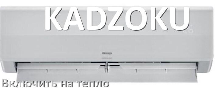 
Как включить кондиционер KADZOKU на обогрев и тепло