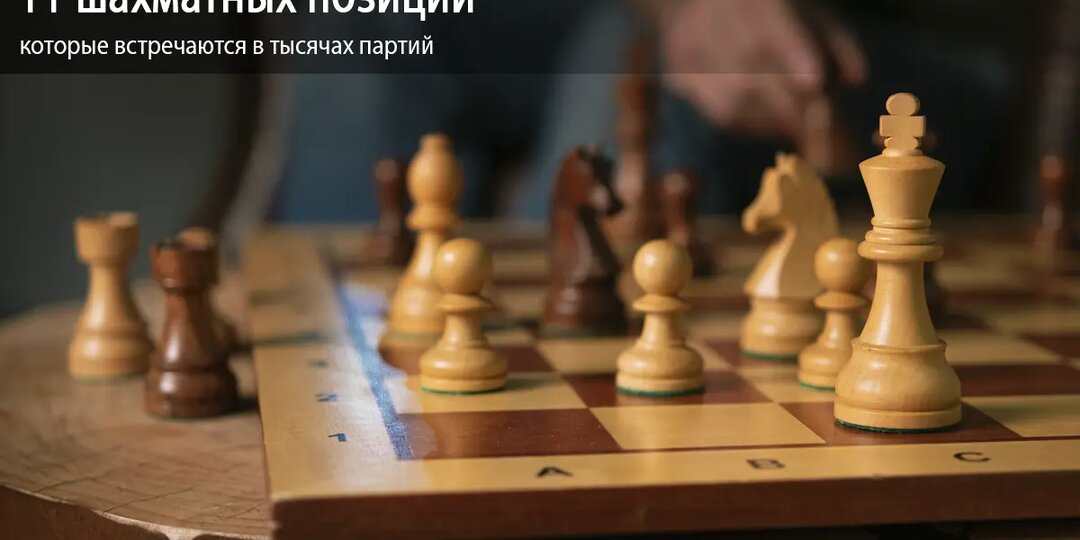 11 шахматных позиций, которые встречаются в тысячах партий