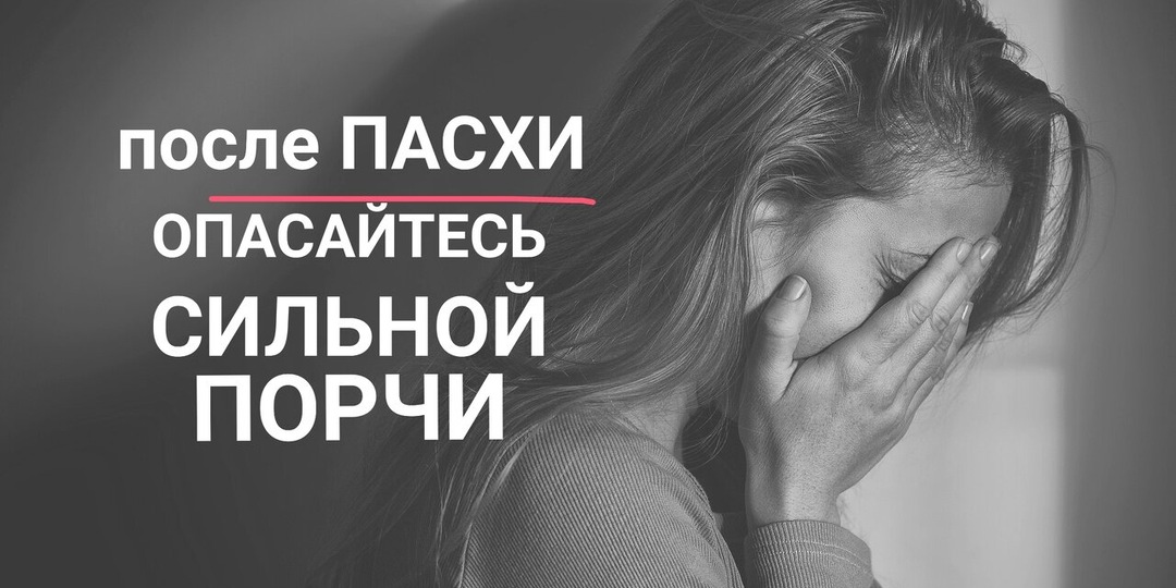 После Пасхи злые люди порчи наводят. Чего и кого нужно опасаться?