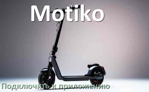 
Как подключить электросамокат Motiko к приложению по Wi-Fi и Bluetooth