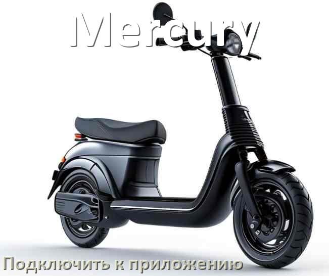 
Как подключить электросамокат Mercury к приложению по Bluetooth и Wi-Fi