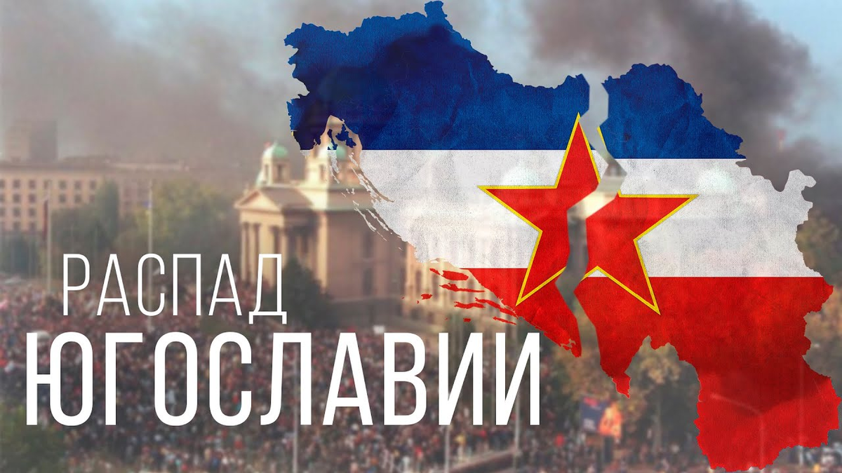 Как пала Югославия от собственных проблем? Истории и мнения людей