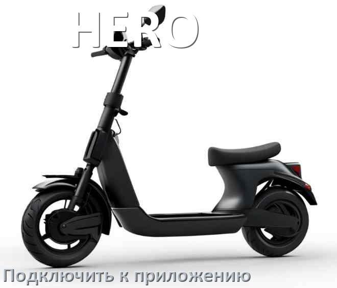 
Как подключить электросамокат HERO к приложению по Bluetooth и Wi-Fi