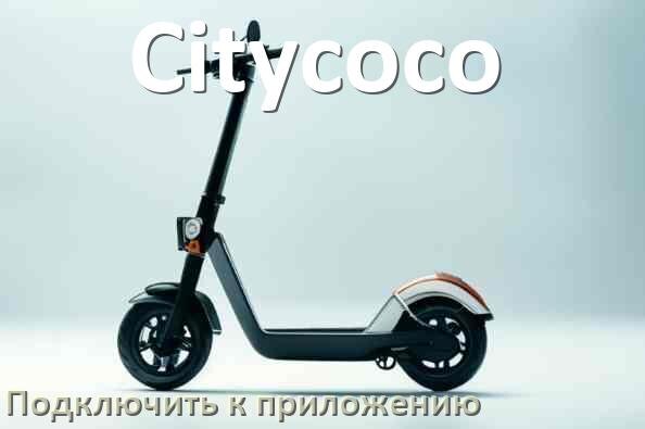 
Как подключить электросамокат Citycoco к приложению по Bluetooth и Wi-Fi