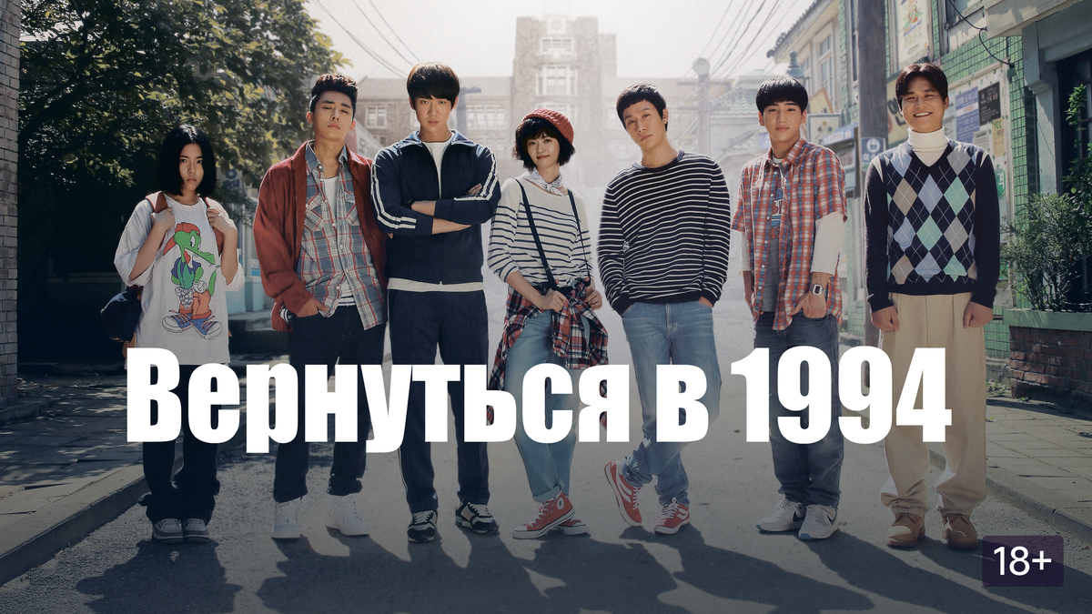 Дорама Вернуться в 1994