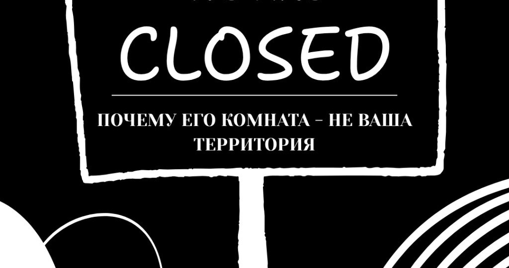 ЦЕНА ВОПРОСА: ПОЧЕМУ ЕГО КОМНАТА - НЕ ВАША ТЕРРИТОРИЯ