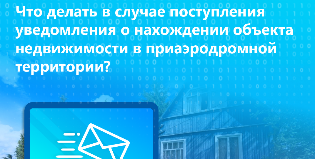 Свердловский Росреестр разъяснил, что делать в случае поступления уведомления о нахождении объекта недвижимости в приаэродромной территории.